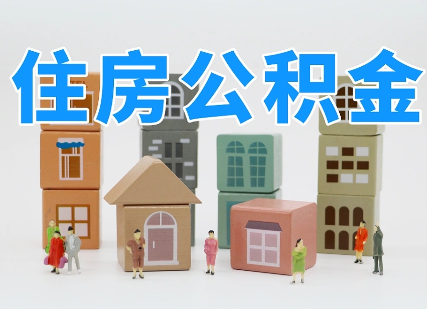 嘉善商丘市住房公积金制度最新（商丘公积金缴费标准）